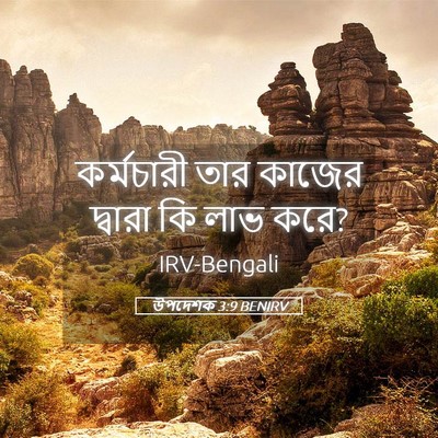Picture 05 - উপদেশক 3:9 BENIRV - কর্মচারী তার - Bible Verse Picture