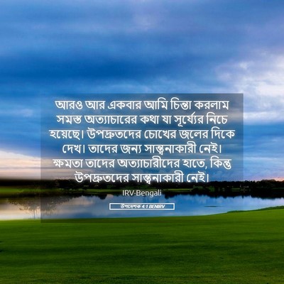 Picture 05 - উপদেশক 4:1 BENIRV - আরও আর একবার আমি - Bible Verse Picture