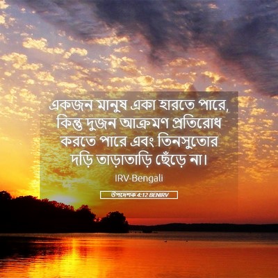 Picture 05 - উপদেশক 4:12 BENIRV - একজন মানুষ একা - Bible Verse Picture
