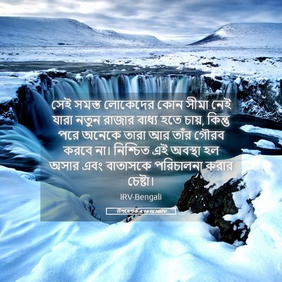 Picture 05 - উপদেশক 4:16 BENIRV - সেই সমস্ত লোকেদের - Bible Verse Picture