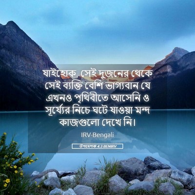 Picture 05 - উপদেশক 4:3 BENIRV - যাইহোক, সেই দুজনের - Bible Verse Picture