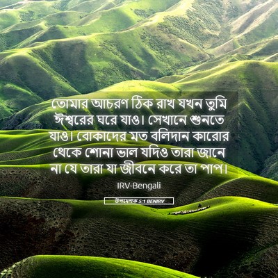 Picture 05 - উপদেশক 5:1 BENIRV - তোমার আচরণ ঠিক রাখ - Bible Verse Picture