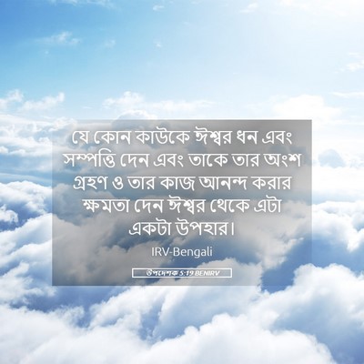 Picture 05 - উপদেশক 5:19 BENIRV - যে কোন কাউকে ঈশ্বর - Bible Verse Picture