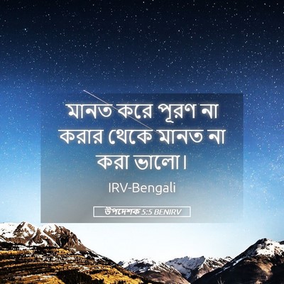 Picture 05 - উপদেশক 5:5 BENIRV - মানত করে পূরণ না - Bible Verse Picture