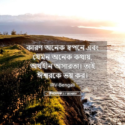 Picture 05 - উপদেশক 5:7 BENIRV - কারণ অনেক স্বপনে - Bible Verse Picture