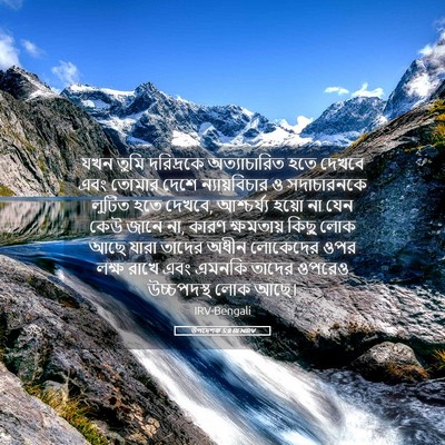 Picture 05 - উপদেশক 5:8 BENIRV - যখন তুমি দরিদ্রকে - Bible Verse Picture