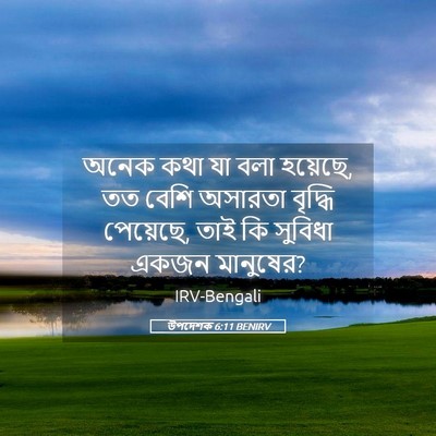 Picture 05 - উপদেশক 6:11 BENIRV - অনেক কথা যা বলা - Bible Verse Picture