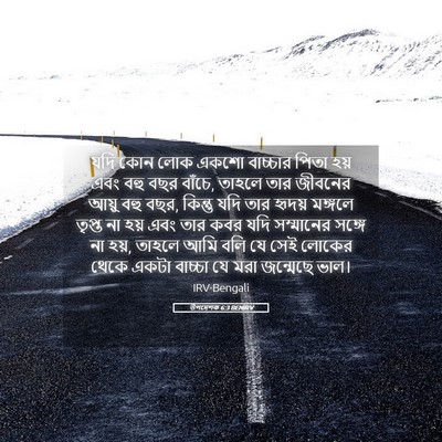 Picture 05 - উপদেশক 6:3 BENIRV - যদি কোন লোক একশো - Bible Verse Picture