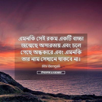 Picture 05 - উপদেশক 6:4 BENIRV - এমনকি সেই রকম একটি - Bible Verse Picture