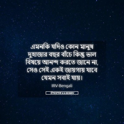 Picture 05 - উপদেশক 6:6 BENIRV - এমনকি যদিও কোন - Bible Verse Picture