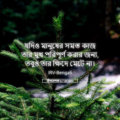 Picture 05 - উপদেশক 6:7 BENIRV - যদিও মানুষের - Bible Verse Picture
