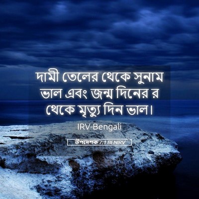 Picture 05 - উপদেশক 7:1 BENIRV - দামী তেলের থেকে - Bible Verse Picture
