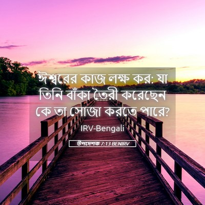 Picture 05 - উপদেশক 7:13 BENIRV - ঈশ্বরের কাজ লক্ষ - Bible Verse Picture