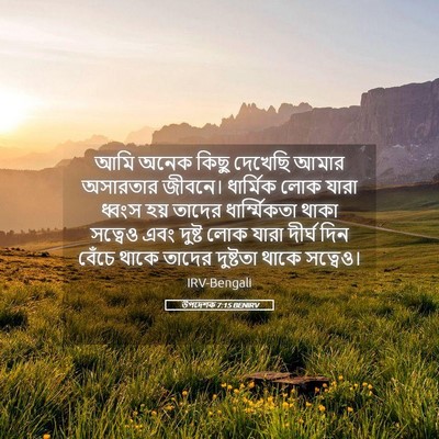 Picture 05 - উপদেশক 7:15 BENIRV - আমি অনেক কিছু - Bible Verse Picture