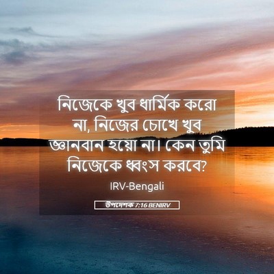 Picture 05 - উপদেশক 7:16 BENIRV - নিজেকে খুব - Bible Verse Picture