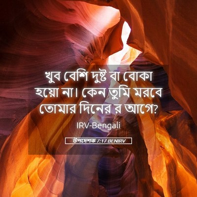 Picture 05 - উপদেশক 7:17 BENIRV - খুব বেশি দুষ্ট বা - Bible Verse Picture
