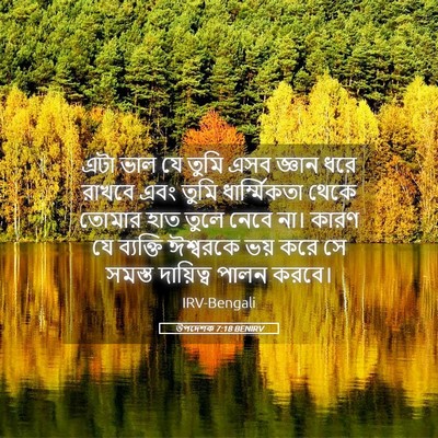 Picture 05 - উপদেশক 7:18 BENIRV - এটা ভাল যে তুমি এসব - Bible Verse Picture