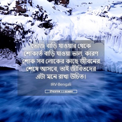 Picture 05 - উপদেশক 7:2 BENIRV - ভোজ বাড়ি যাওয়ার - Bible Verse Picture