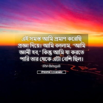 Picture 05 - উপদেশক 7:23 BENIRV - এই সমস্ত আমি - Bible Verse Picture