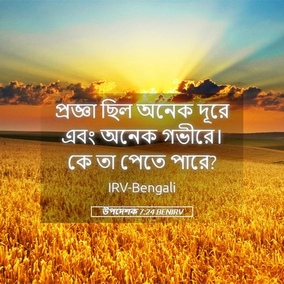 Picture 05 - উপদেশক 7:24 BENIRV - প্রজ্ঞা ছিল অনেক - Bible Verse Picture
