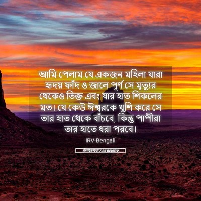 Picture 05 - উপদেশক 7:26 BENIRV - আমি পেলাম যে একজন - Bible Verse Picture