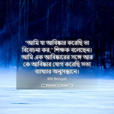 Picture 05 - উপদেশক 7:27 BENIRV - “আমি যা আবিষ্কার - Bible Verse Picture