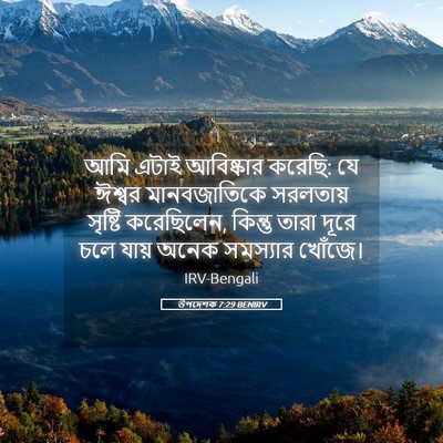 Picture 05 - উপদেশক 7:29 BENIRV - আমি এটাই আবিষ্কার - Bible Verse Picture