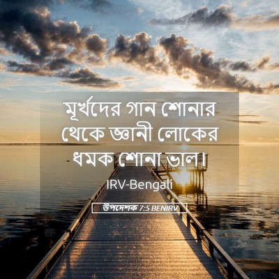 Picture 05 - উপদেশক 7:5 BENIRV - মূর্খদের গান - Bible Verse Picture