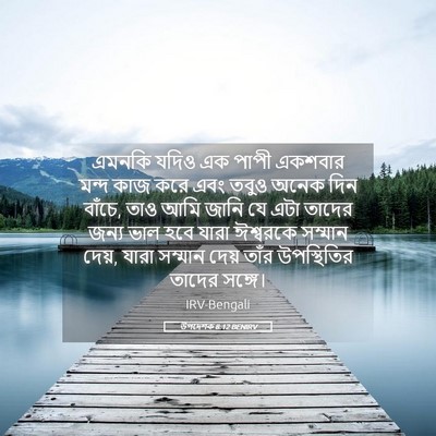 Picture 05 - উপদেশক 8:12 BENIRV - এমনকি যদিও এক পাপী - Bible Verse Picture