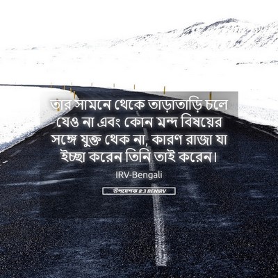 Picture 05 - উপদেশক 8:3 BENIRV - তার সামনে থেকে - Bible Verse Picture
