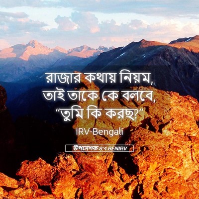 Picture 05 - উপদেশক 8:4 BENIRV - রাজার কথায় নিয়ম, - Bible Verse Picture