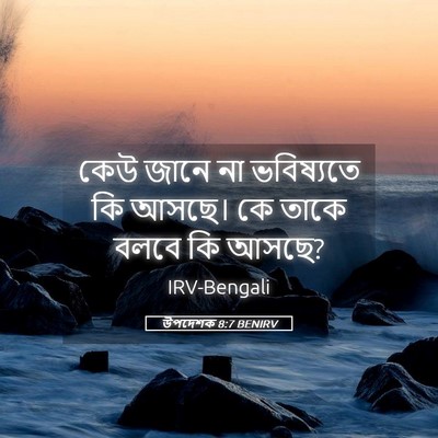 Picture 05 - উপদেশক 8:7 BENIRV - কেউ জানে না - Bible Verse Picture