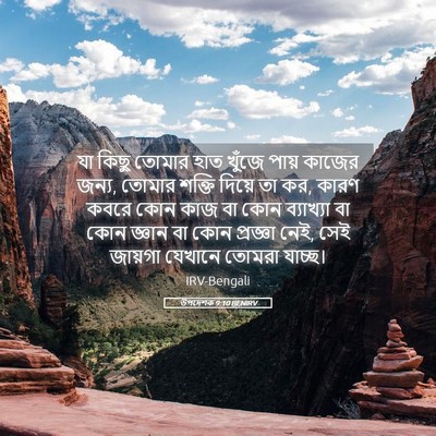 Picture 05 - উপদেশক 9:10 BENIRV - যা কিছু তোমার হাত - Bible Verse Picture