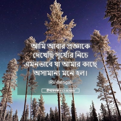 Picture 05 - উপদেশক 9:13 BENIRV - আমি আবার - Bible Verse Picture