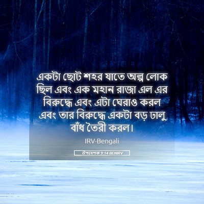 Picture 05 - উপদেশক 9:14 BENIRV - একটা ছোট শহর যাতে - Bible Verse Picture