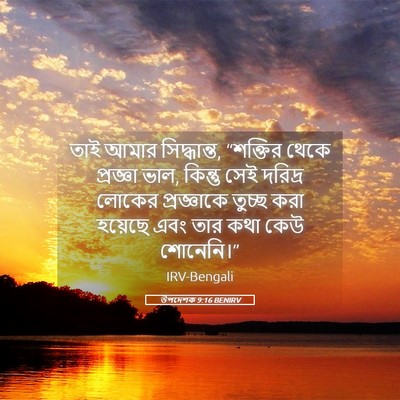 Picture 05 - উপদেশক 9:16 BENIRV - তাই আমার - Bible Verse Picture