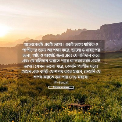 Picture 05 - উপদেশক 9:2 BENIRV - প্রত্যেকেরই একই - Bible Verse Picture