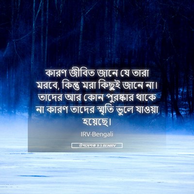 Picture 05 - উপদেশক 9:5 BENIRV - কারণ জীবিত জানে যে - Bible Verse Picture