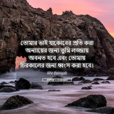 Picture 05 - ওবদিয়া 1:10 BENIRV - তোমার ভাই যাকোবের - Bible Verse Picture