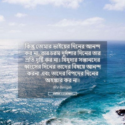 Picture 05 - ওবদিয়া 1:12 BENIRV - কিন্তু তোমার - Bible Verse Picture
