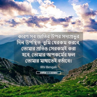 Picture 05 - ওবদিয়া 1:15 BENIRV - কারণ সব জাতির উপর - Bible Verse Picture