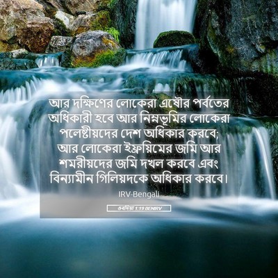 Picture 05 - ওবদিয়া 1:19 BENIRV - আর দক্ষিণের - Bible Verse Picture