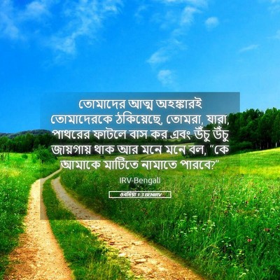 Picture 05 - ওবদিয়া 1:3 BENIRV - তোমাদের আত্ম - Bible Verse Picture