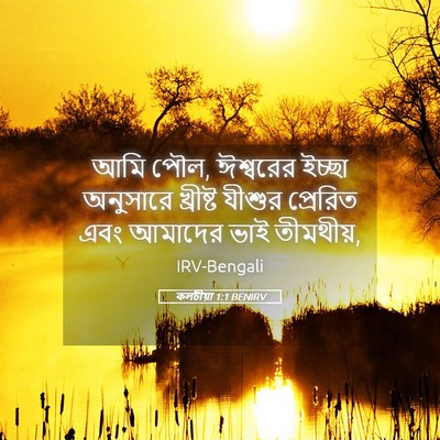 Picture 05 - কলচীয়া 1:1 BENIRV - আমি পৌল, ঈশ্বরের - Bible Verse Picture