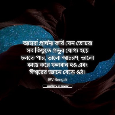 Picture 05 - কলচীয়া 1:10 BENIRV - আমরা প্রার্থনা - Bible Verse Picture