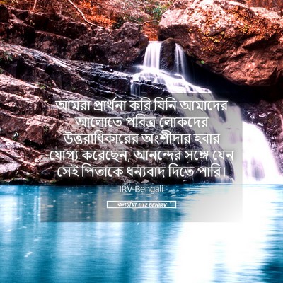 Picture 05 - কলচীয়া 1:12 BENIRV - আমরা প্রার্থনা - Bible Verse Picture