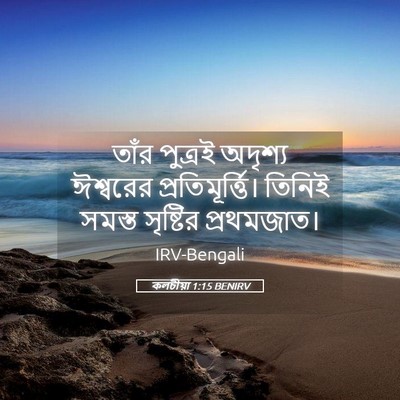 Picture 05 - কলচীয়া 1:15 BENIRV - তাঁর পুত্রই - Bible Verse Picture