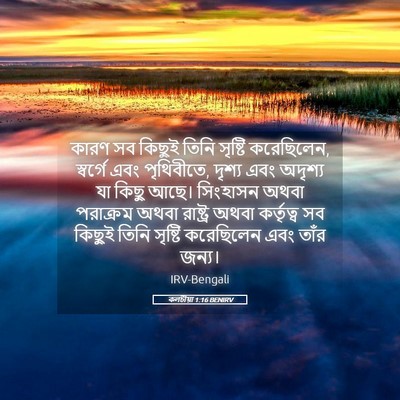 Picture 05 - কলচীয়া 1:16 BENIRV - কারণ সব কিছুই তিনি - Bible Verse Picture