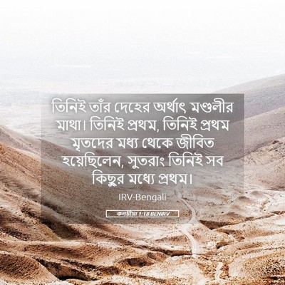 Picture 05 - কলচীয়া 1:18 BENIRV - তিনিই তাঁর দেহের - Bible Verse Picture