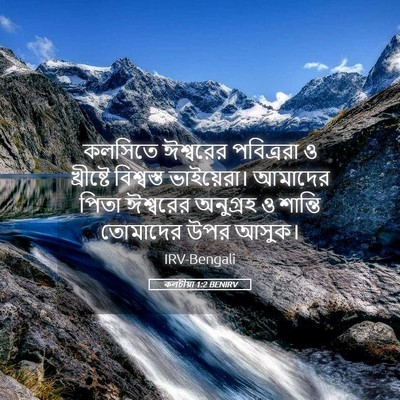 Picture 05 - কলচীয়া 1:2 BENIRV - কলসিতে ঈশ্বরের - Bible Verse Picture